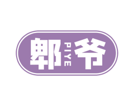 郫爷 第30类小食配料商标图样