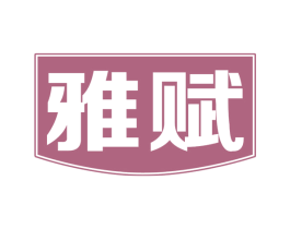 雅赋 第29类食品商标图样