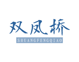 双凤桥 第29类食品商标图样