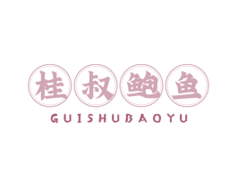 桂叔鲍鱼 第29类食品商标图样