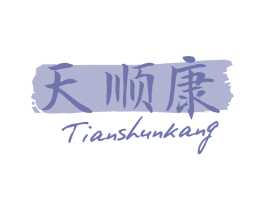 天顺康 第29类食品商标图样