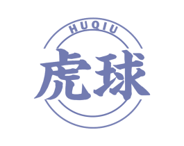 虎球 第29类食品商标图样