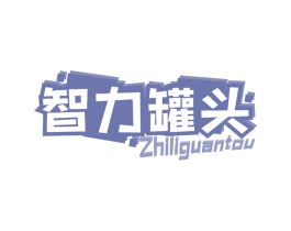 智力罐头 第28类体育玩具商标图样