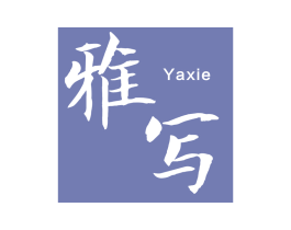 雅写 第25类服装鞋帽商标图样