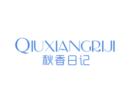 秋香日记 第25类服装鞋帽商标图样