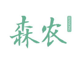 森农 第25类服装鞋帽商标图样