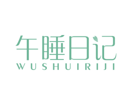 午睡日记 第20类家具商标图样