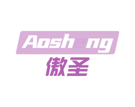 傲圣 第20类家具商标图样