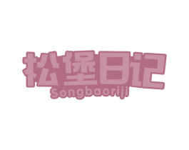 松堡日记 第20类家具商标图样