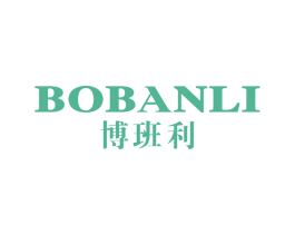 博班利 第18类皮革箱包商标图样