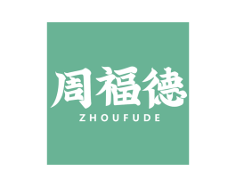 周福德 第14类珠宝钟表商标图样