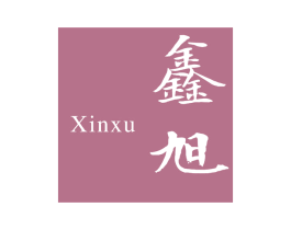 鑫旭 第14类珠宝钟表商标图样