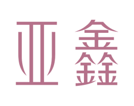 亚鑫 第14类珠宝钟表商标图样