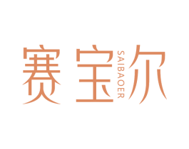 赛宝尔 第14类珠宝钟表商标图样