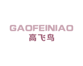 高飞鸟 第12类运输工具商标图样