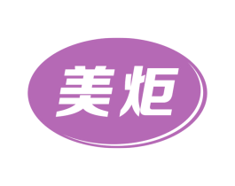 美炬 第11类家用电器商标图样