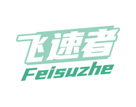 飞速者 第9类科学仪器商标图样