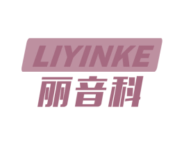 丽音科 第9类科学仪器商标图样
