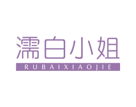 濡白小姐 第3类化妆品商标图样