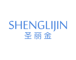 圣丽金 第3类化妆品商标图样