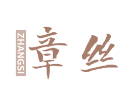 章丝 第3类化妆品商标图样