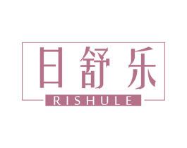 日舒乐 第3类化妆品商标图样
