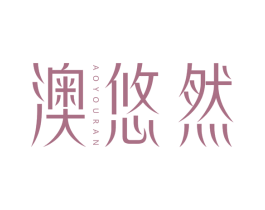 澳悠然 第3类化妆品商标图样