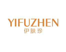 伊肤珍 第3类化妆品商标图样
