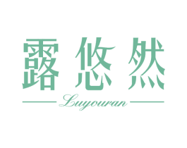 露悠然 第3类化妆品商标图样
