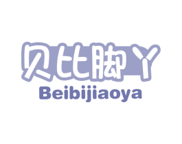 贝比脚丫 第3类化妆品商标图样