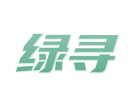 绿寻 第1类化学原料商标图样