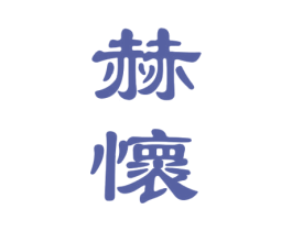 赫怀 第33类酒商标图样