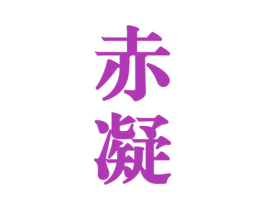 赤凝 第33类酒商标图样
