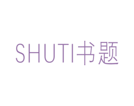 书题 第25类服装鞋帽商标图样