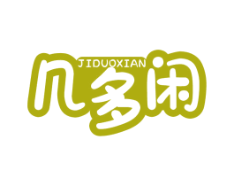 几多闲 第30类小食配料商标图样