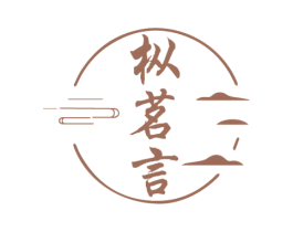 枞茗言 第30类小食配料商标图样
