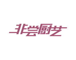非尝厨艺 第21类厨房洁具商标图样
