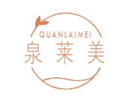 泉莱美 第3类化妆品商标图样