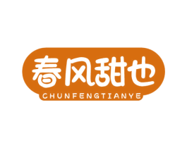 春风甜也 第30类小食配料商标图样