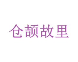 仓颉故里 第30类小食配料商标图样