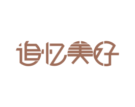 追忆美好 第35类广告贸易商标图样