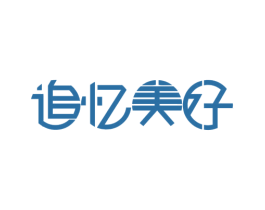 追忆美好 第32类啤酒饮料商标图样