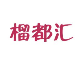榴都汇 第43类餐饮酒店商标图样