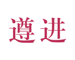 遵进 第33类酒商标图样