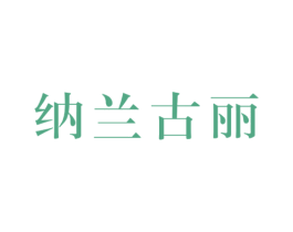 纳兰古丽 第29类食品商标图样