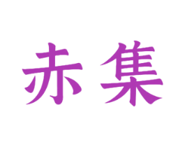 赤集 第33类酒商标图样
