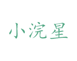 小浣星 第3类化妆品商标图样