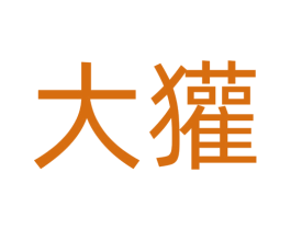 大獾 第30类小食配料商标图样