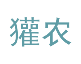 獾农 第43类餐饮酒店商标图样