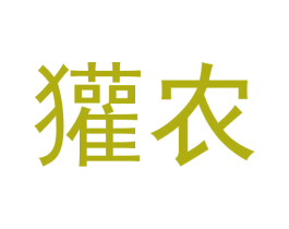 獾农 第35类广告贸易商标图样